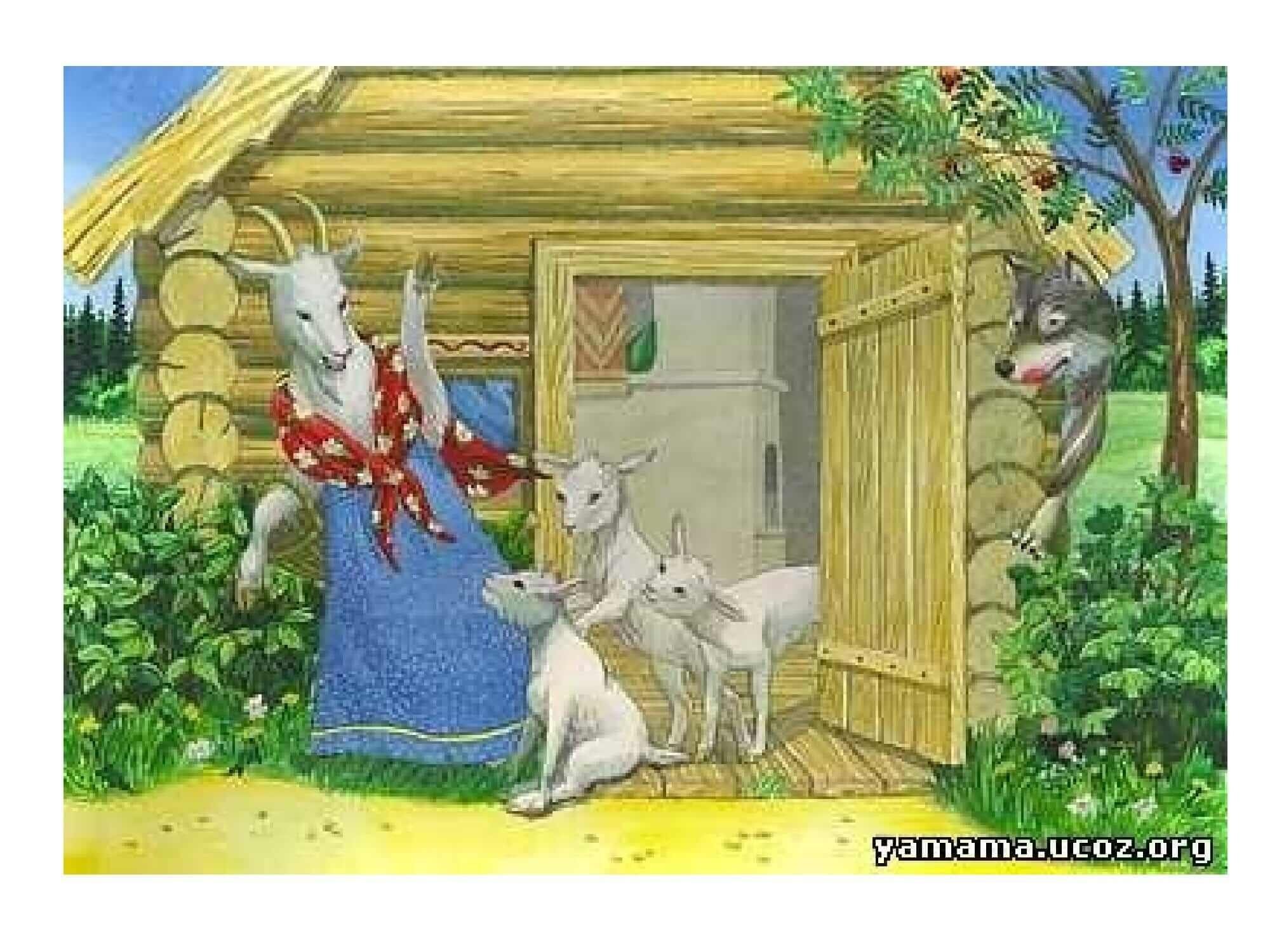 Волк и семеро козлят сказка с картинками. Волк и семеро козлят. Коза и 7 козлят и волк. Волк и семеро козлят русская народная сказка. Волк и семеро козлят 1 класс.