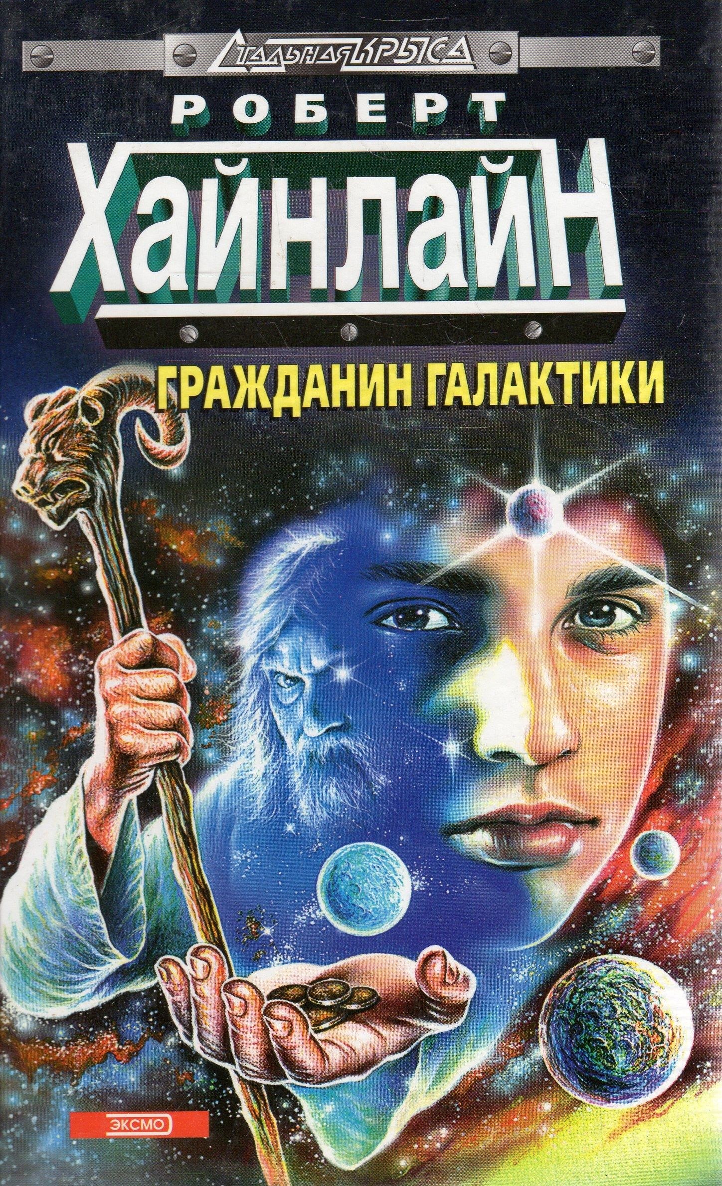 Книга галактические. Гражданин Галактики Роберт Хайнлайн. Хайнлайн гражданин Галактики иллюстрации. Гражданин Галактики Роберт Хайнлайн книга. Роберт Энсон Хайнлайн бездна.