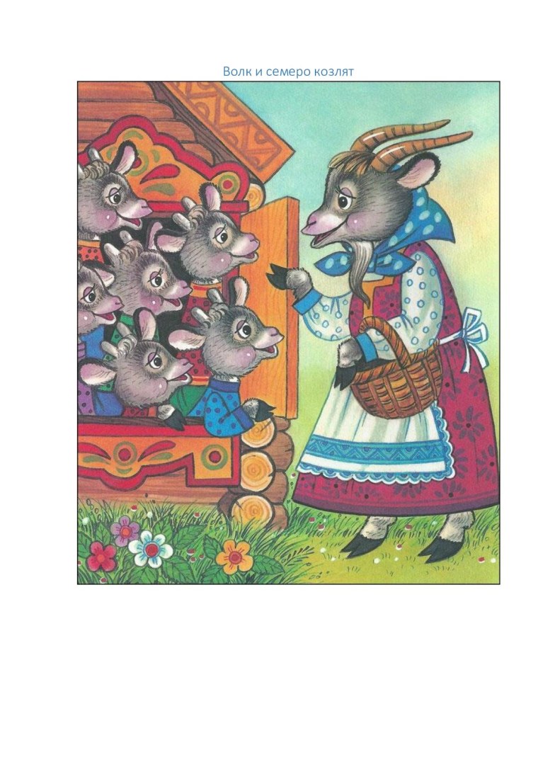 Волк и семеро козлят