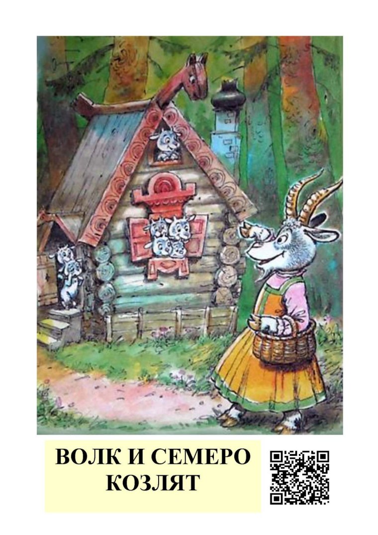 Коза и семеро козлят сказка