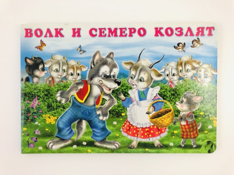 Сказка волк и семеро козлят на прозрачном фоне