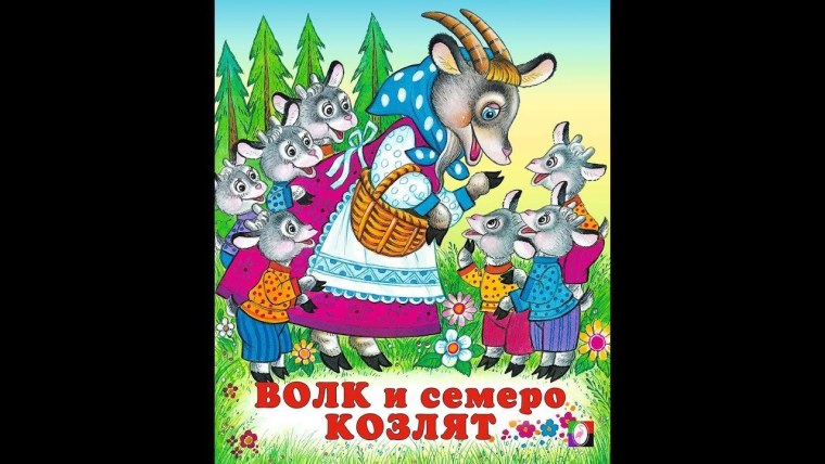 Волк и семеро козлят русские сказки книга