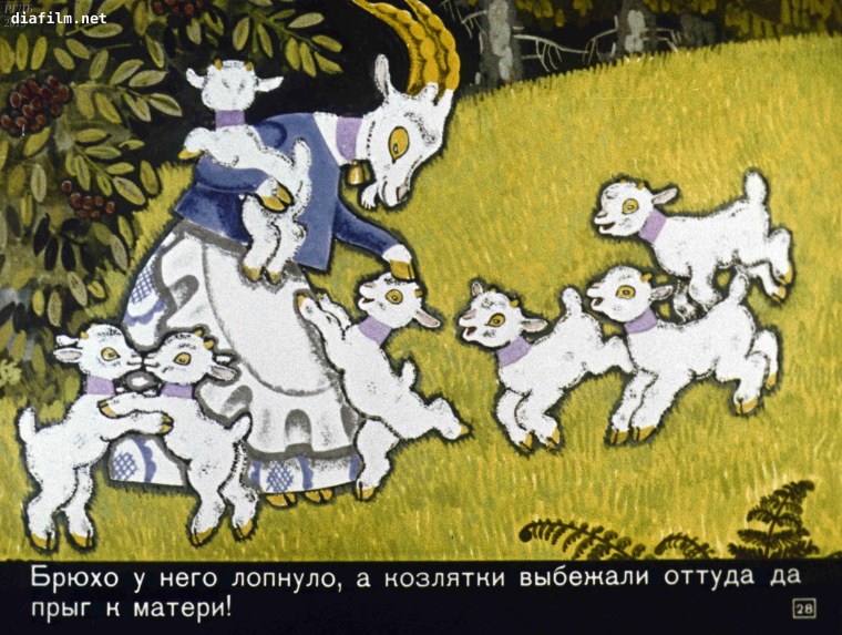 Диафильм козлятки и волк