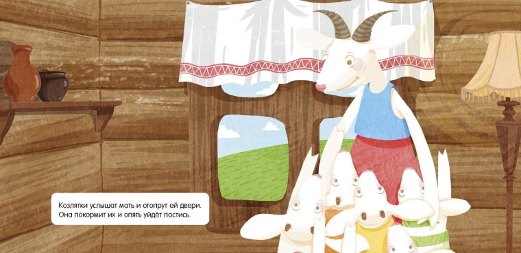 Книга русские народные сказки волк и семеро козлят
