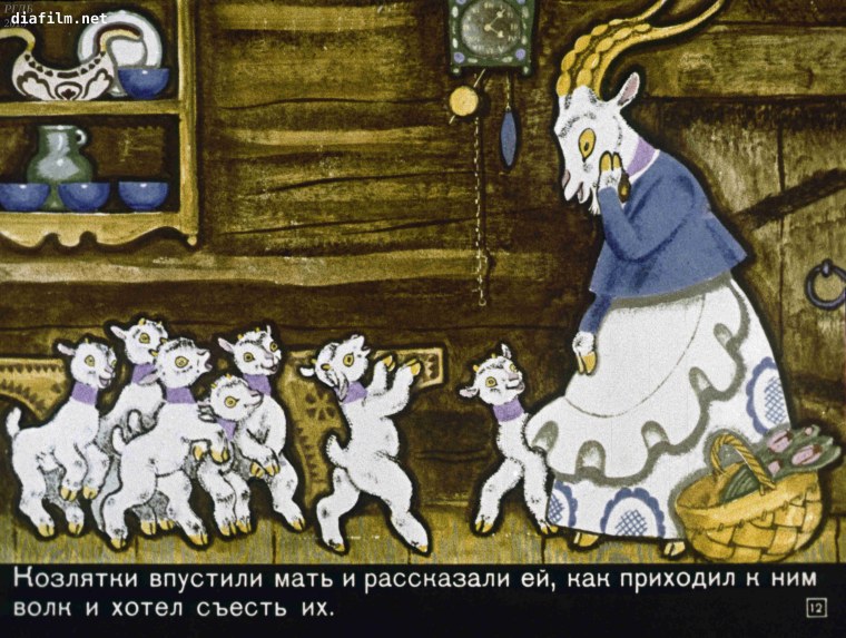 Волк и 7 козлят