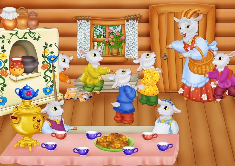 Волк и семеро козлят