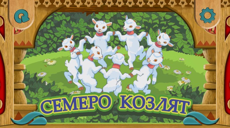 7 Козлят