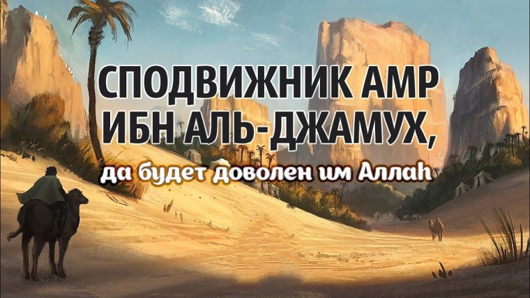 АМР ибн Аль-Джамух