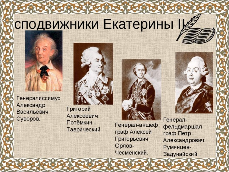 Сподвижники Екатерины 2 Потемкин
