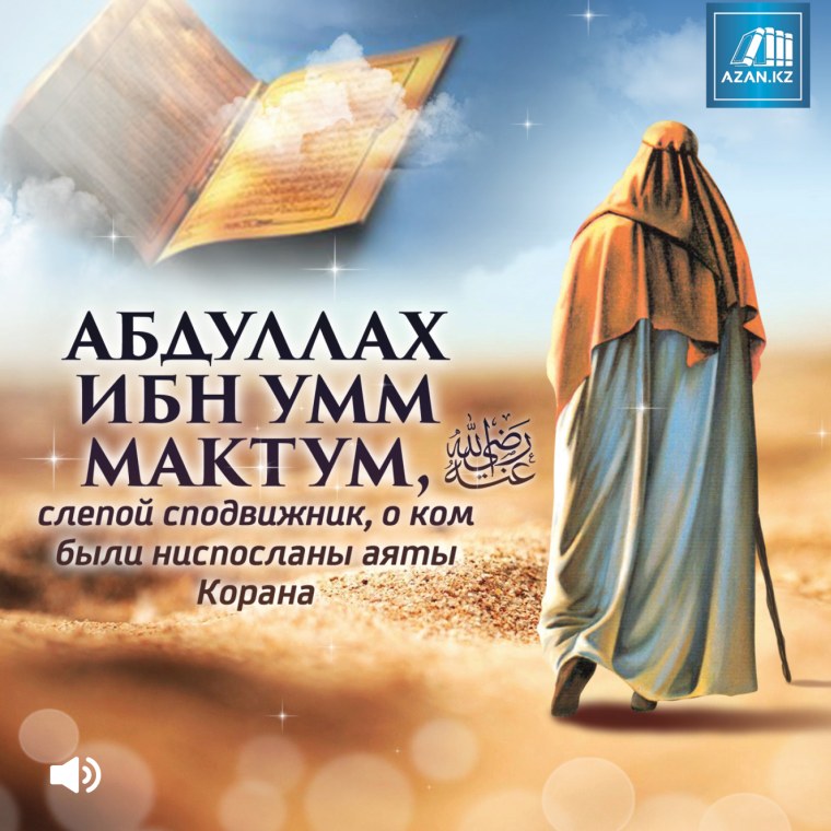 Абдуллах ибн Мактум