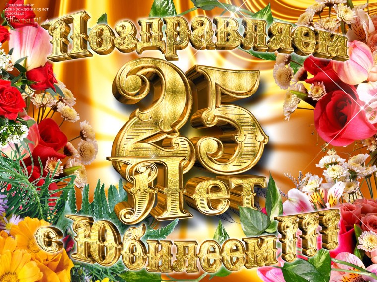 Поздравление с юбилеем 25