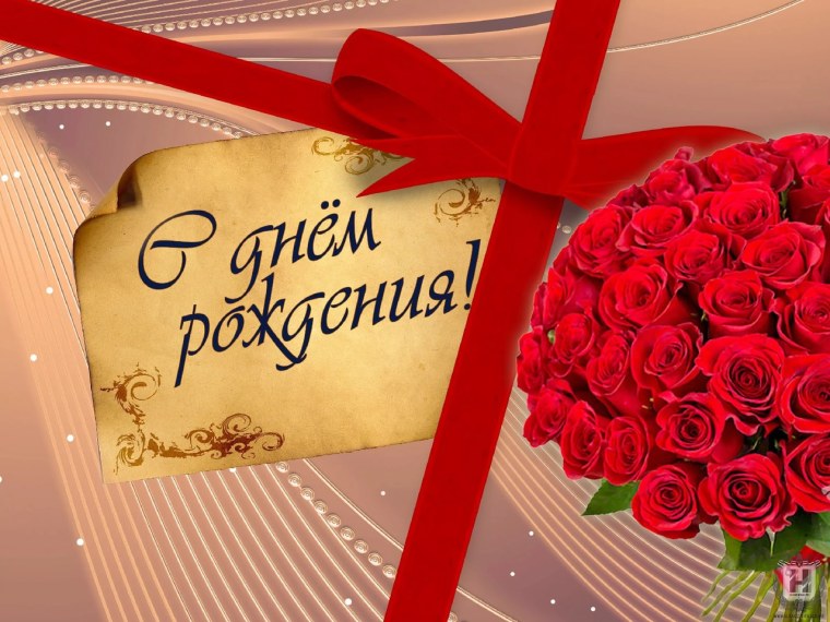 С днем рождения