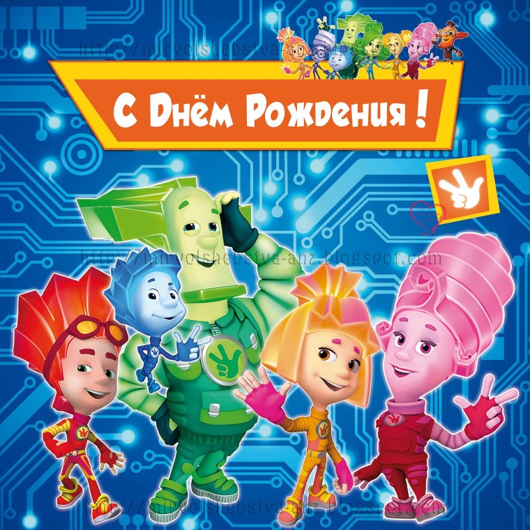 С днём рождения с Фиксиками