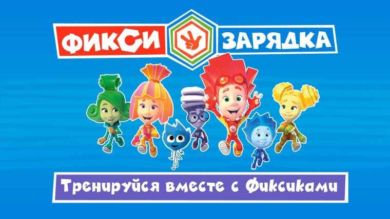 Фикси зарядка для детей