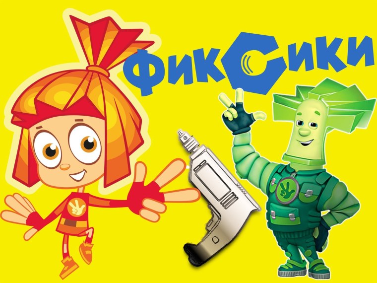 Фиксики чинят