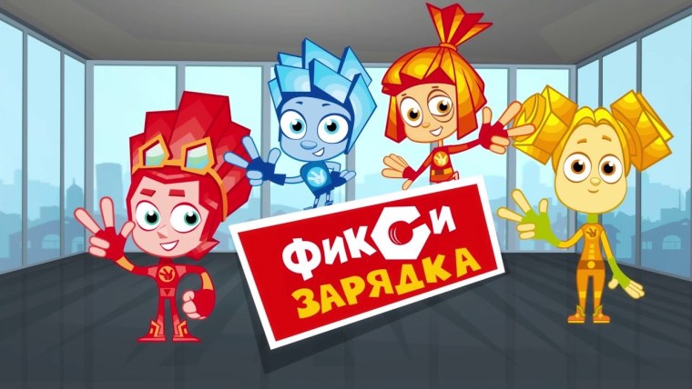 Фиксики зарядка с симкой и Ноликом