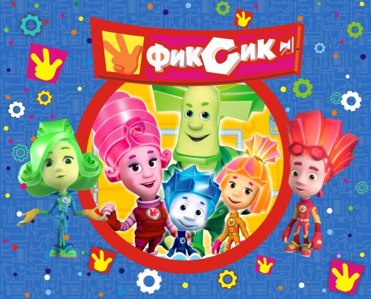 С днём рождения с Фиксиками