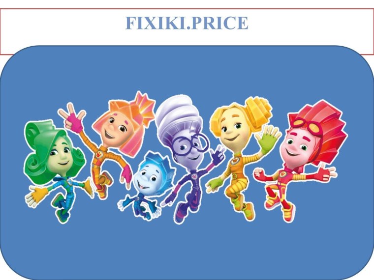 Фиксики плакат