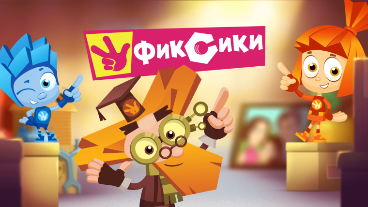 Фиксики Дедус и Нолик