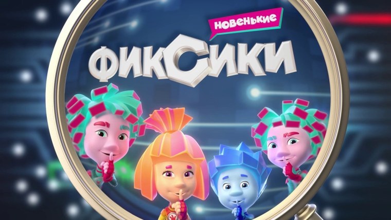 Фиксики новенькие