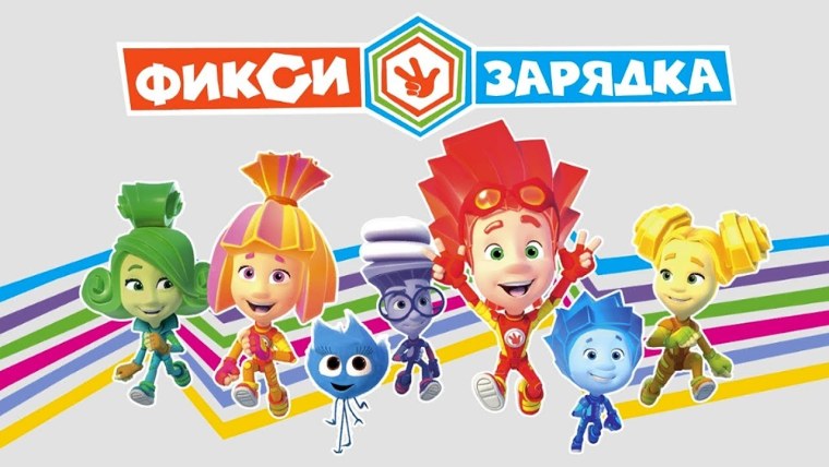 Фикси зарядка для детей