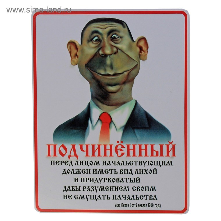 Прикольные таблички для шефа