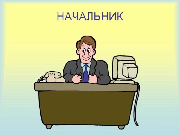 Начальство рисунок