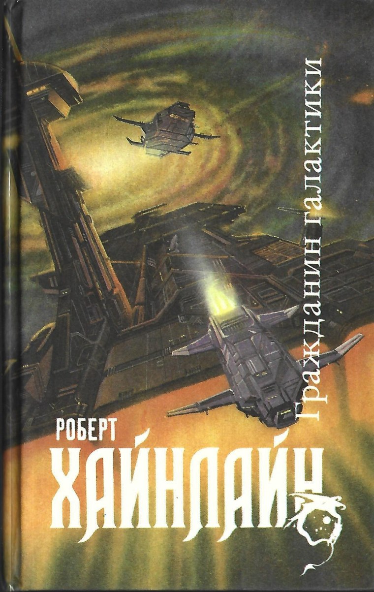 Хайнлайн Роберт книга двойная звезда