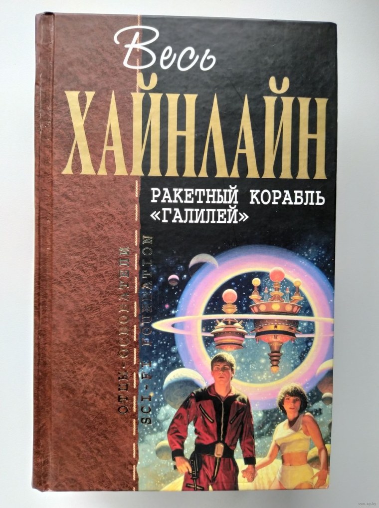 Гражданин Галактики Роберт Хайнлайн