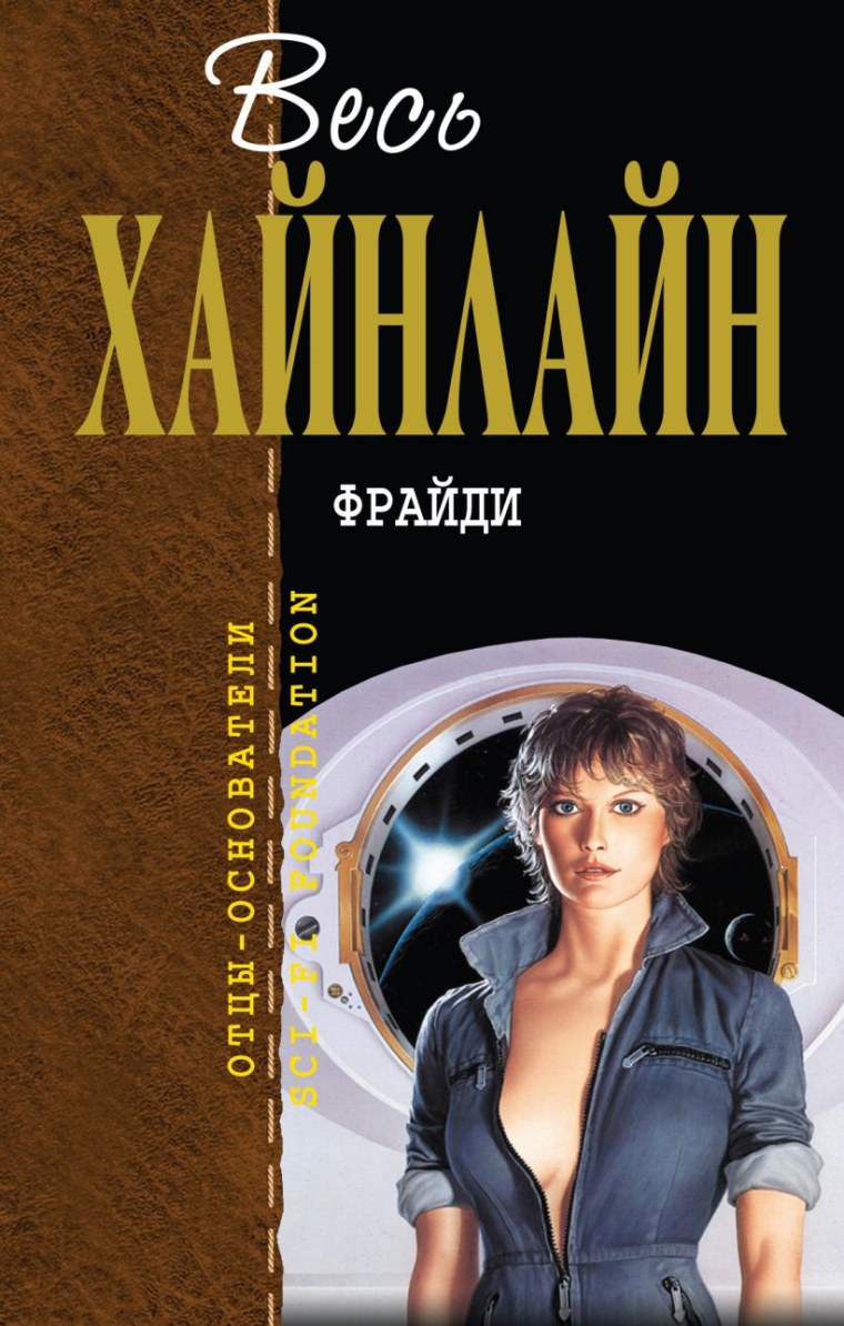 Пасынки Вселенной Роберт Хайнлайн