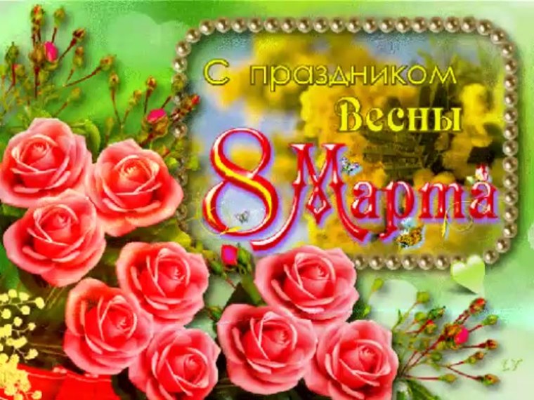 С праздником весны 8 марта