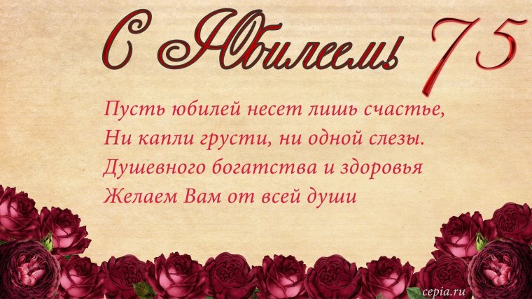 С юбилеем
