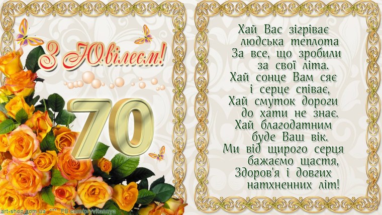 С юбилеем 70 лет женщине