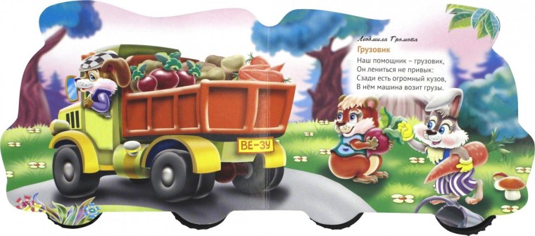 Стихи про машины помощники