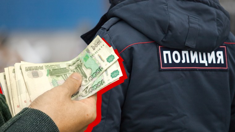 Взятка полицейскому