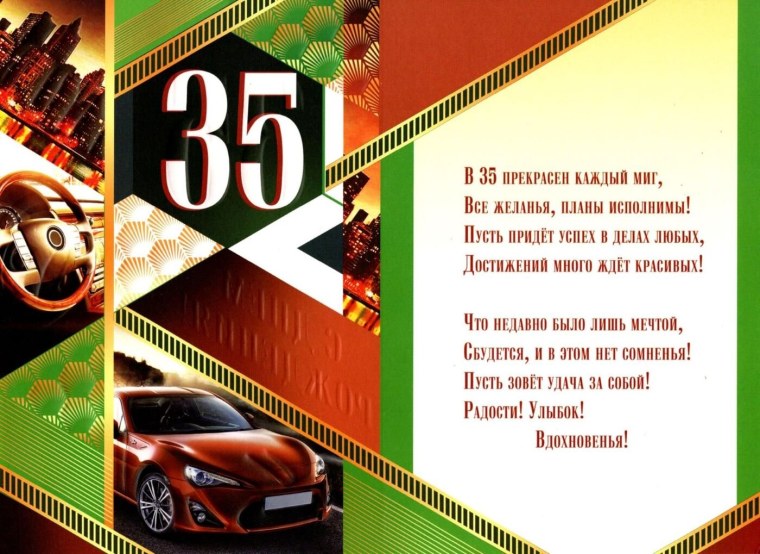 Поздравление с 35 летием брату