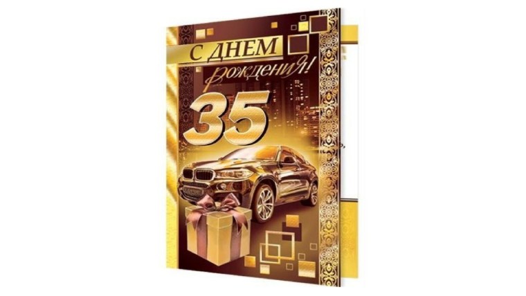 Открытка с юбилеем 35 мужчине