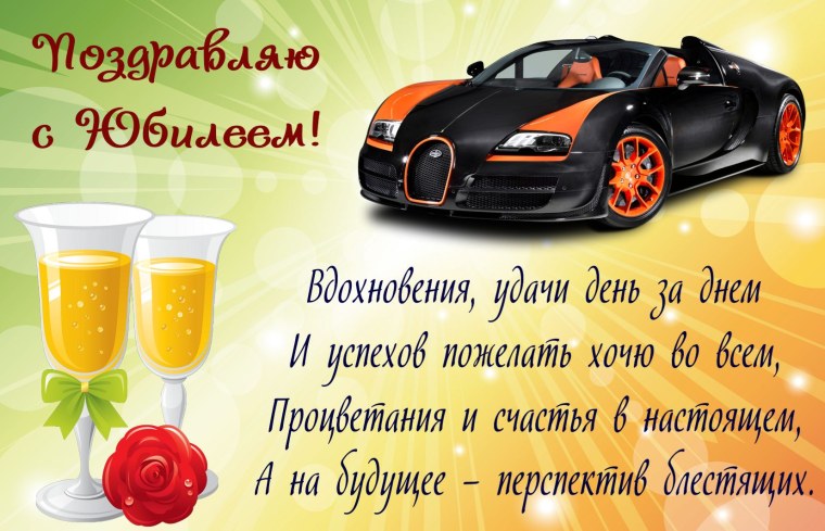Поздравление с юбилеем мужчине