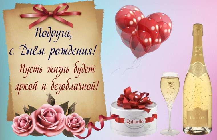 С днём рождения подруге
