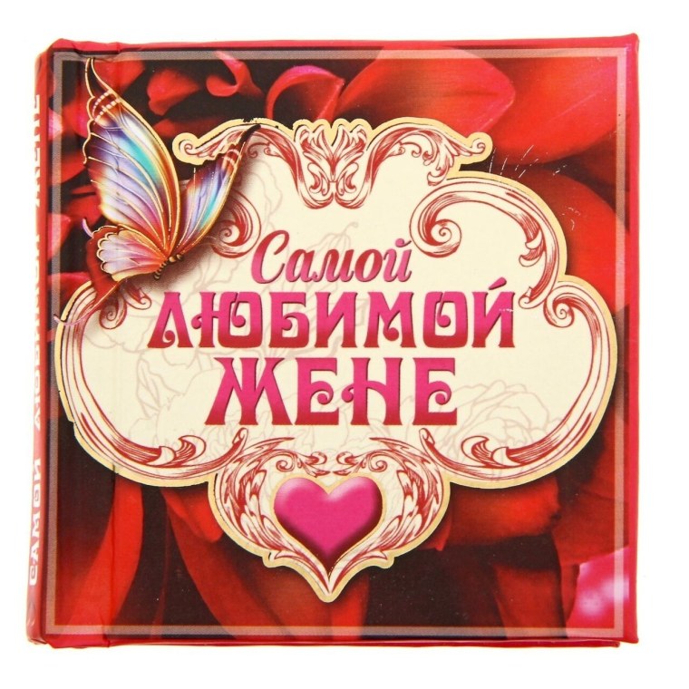 Любимая жена