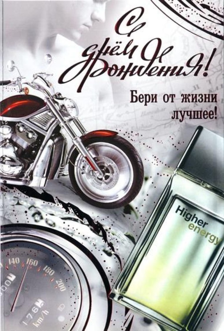 Открытки с днём рождения мужчине с мотоциклом