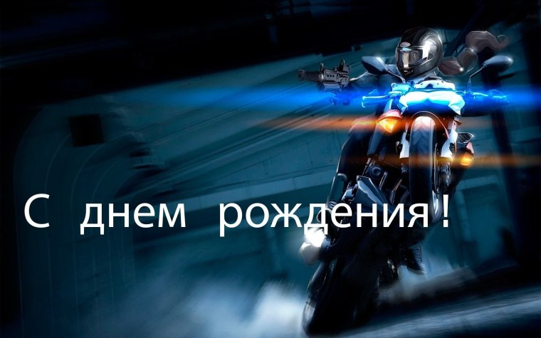 Поздравление с мотоциклом