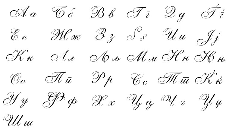 Русский алфавит прописные буквы Каллиграфические