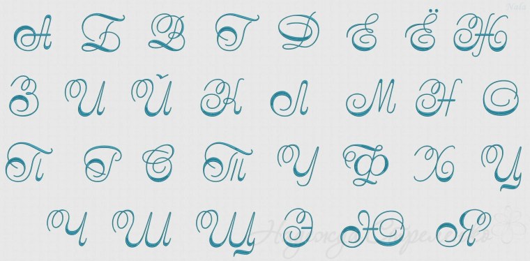 Красивые прописные буквы