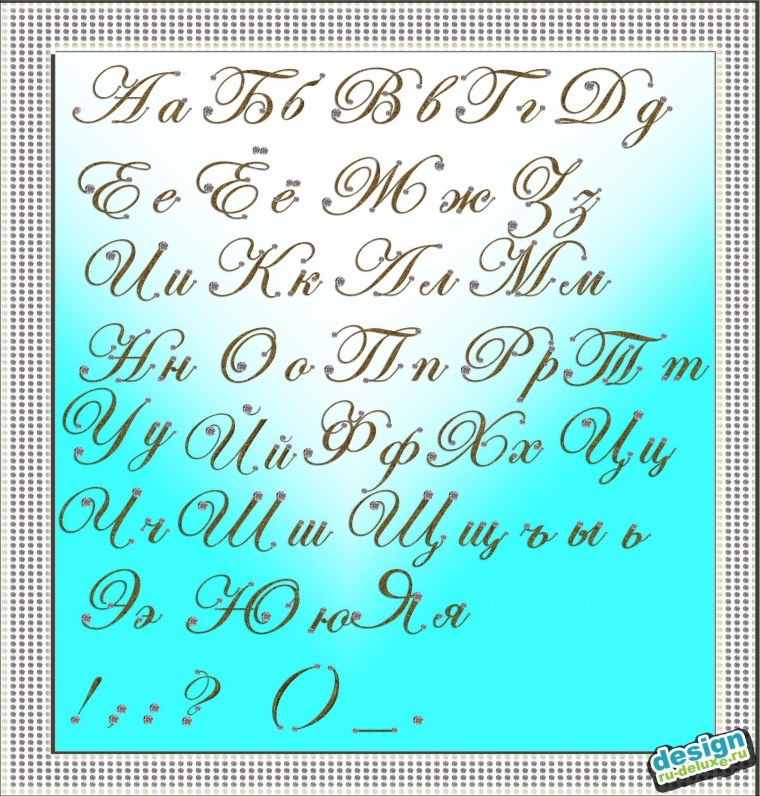 Красивые прописные буквы