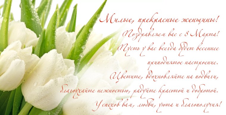 С международным женским днем 8 марта