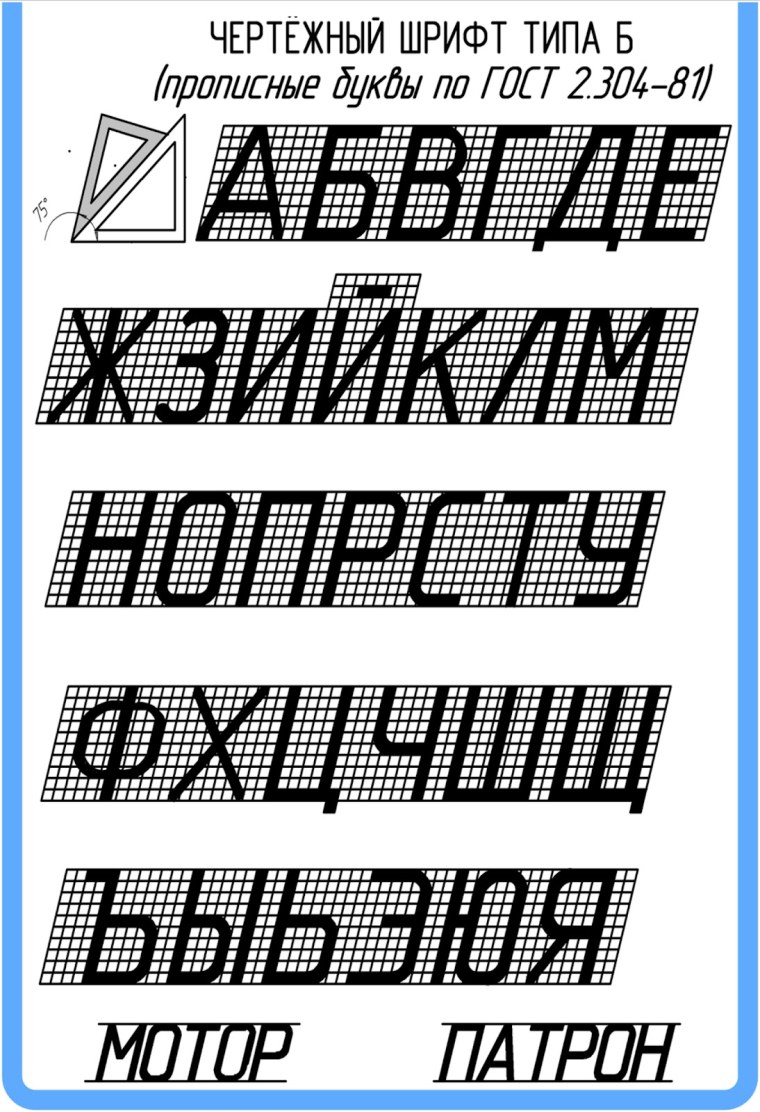 Начертательная геометрия и Инженерная Графика шрифт