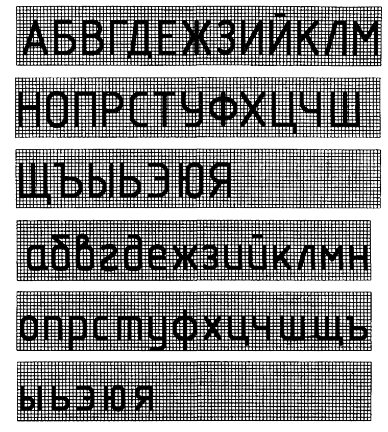 Чертёжный шрифт ГОСТ 2.304-81 типа б