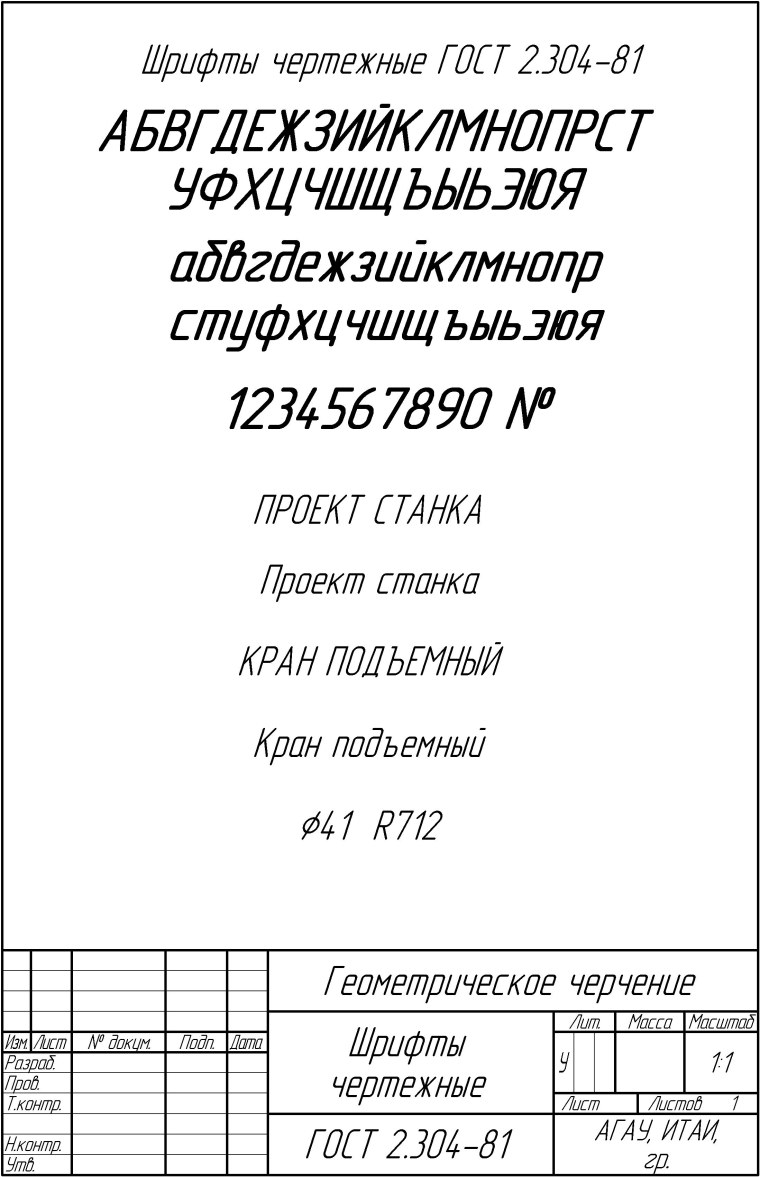 Чертёжный шрифт ГОСТ