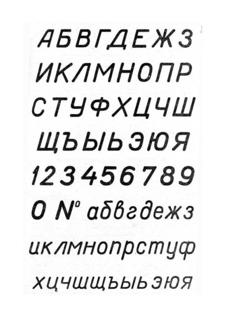 Буквы в черчении